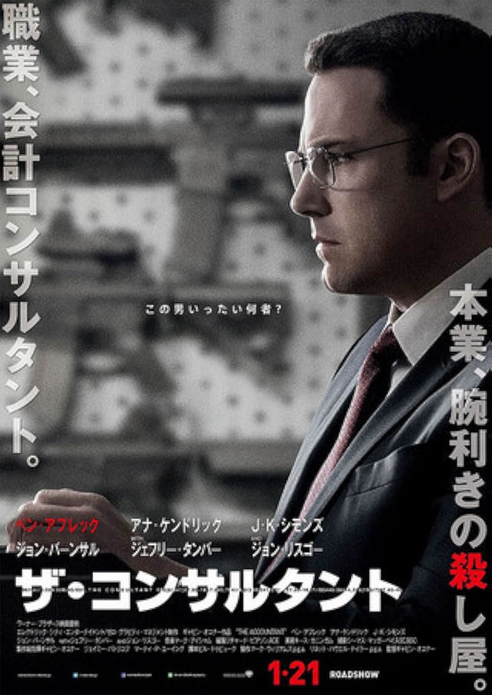 「ザ・コンサルタント」の画像