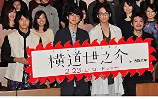 横道世之介の画像