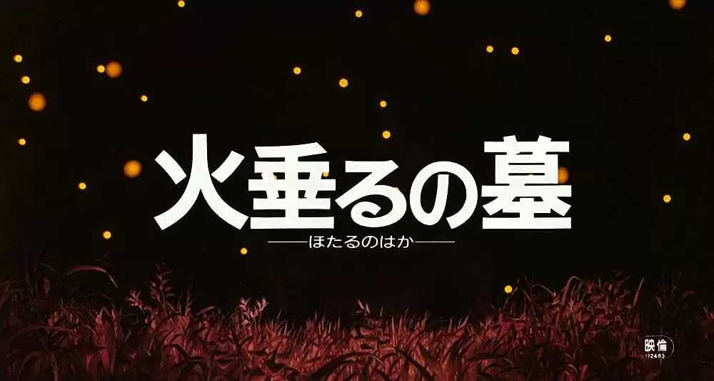 火垂るの墓の画像