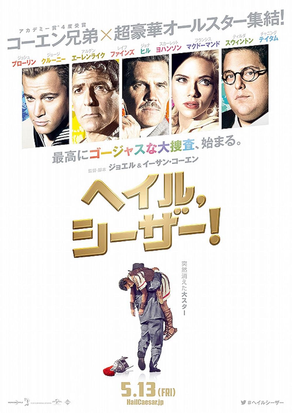 「ヘイル、シーザー！」の画像