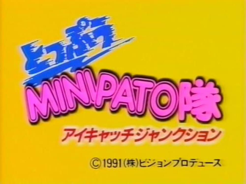 突風!ミニパト隊 アイキャッチ・ジャンクションの画像