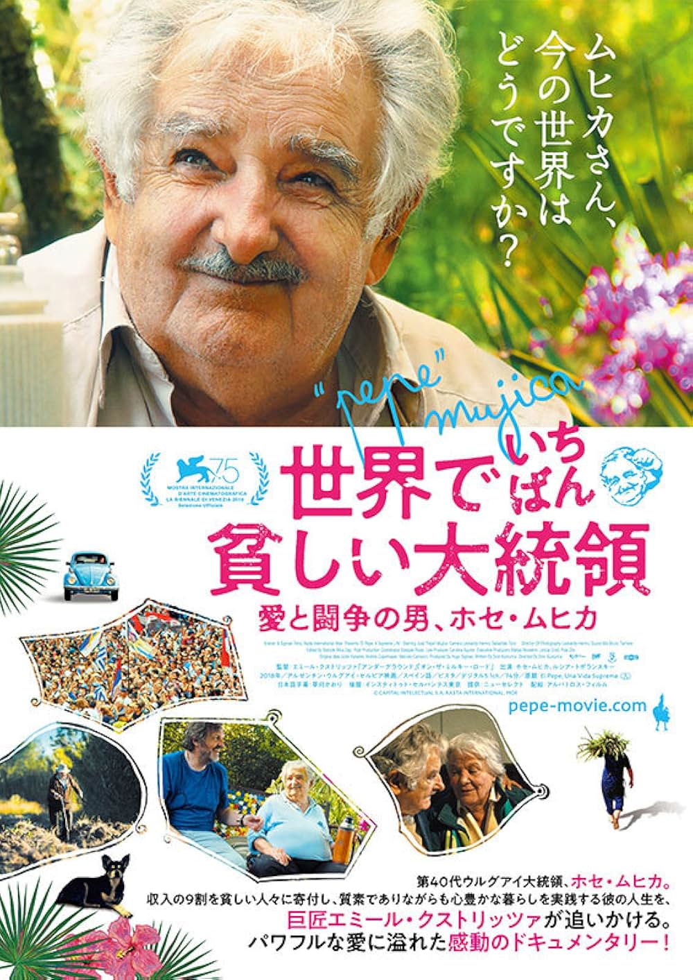 世界でいちばん貧しい大統領 愛と闘争の男、ホセ・ムヒカの画像