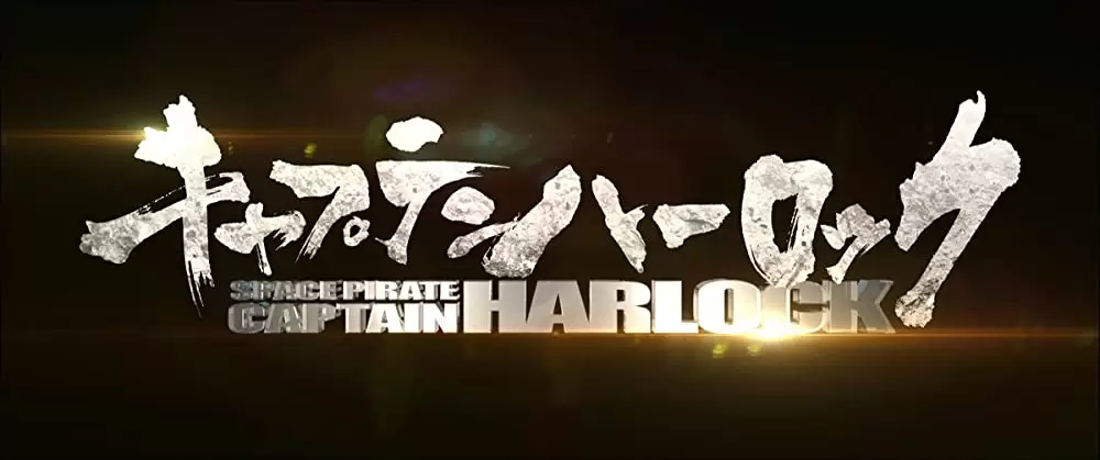 キャプテンハーロックの画像