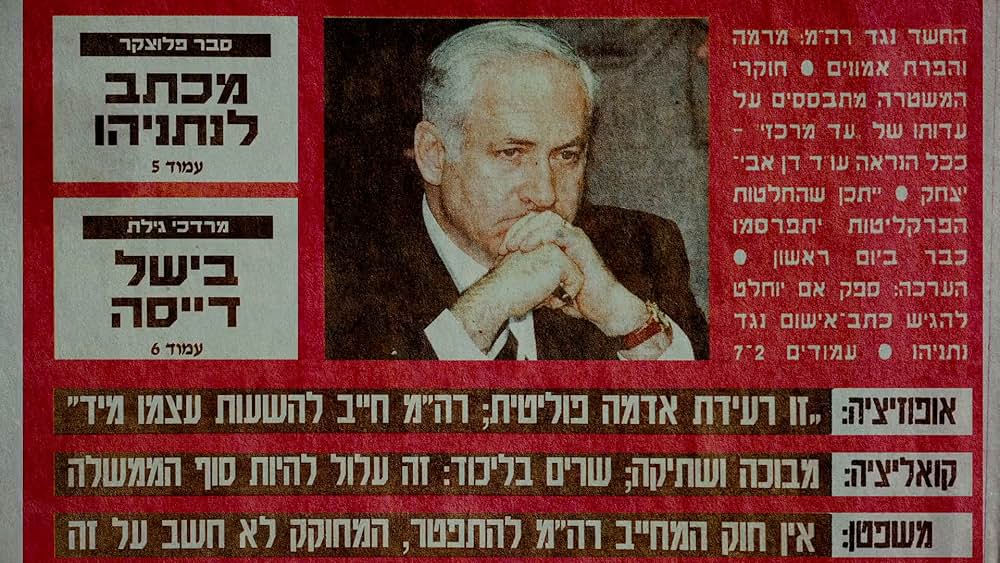 ネタニヤフ調書 汚職と戦争の画像