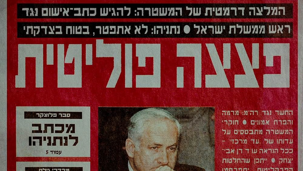 ネタニヤフ調書 汚職と戦争の画像