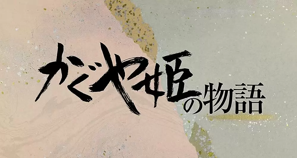 かぐや姫の物語の画像