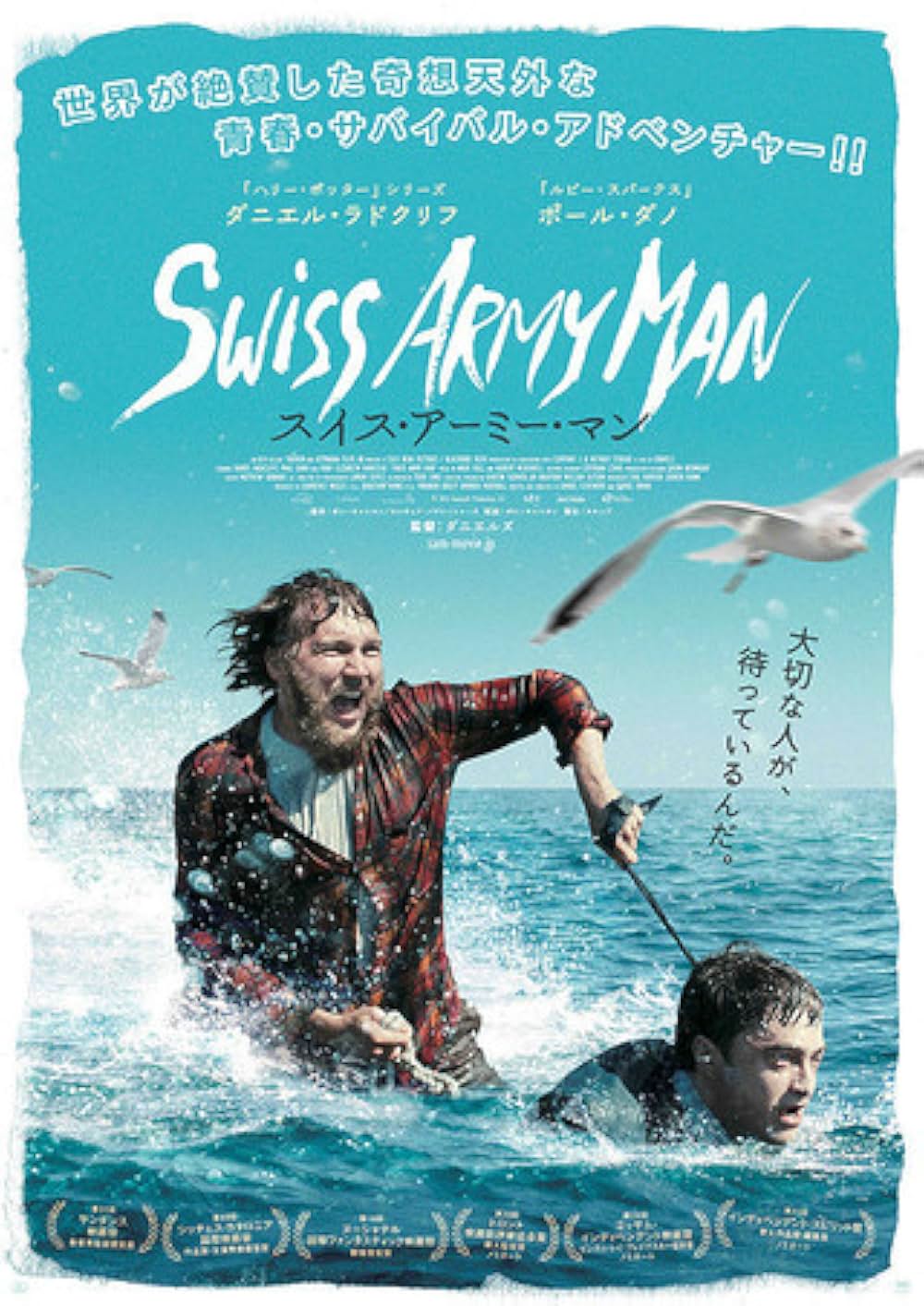 「スイス・アーミー・マン」の画像