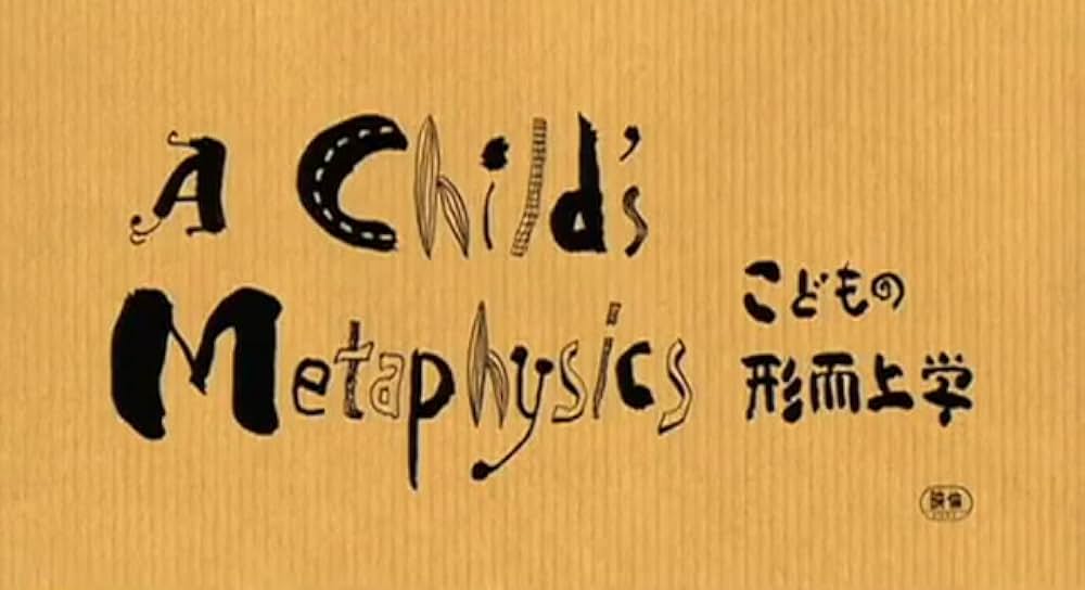 こどもの形而上学の画像