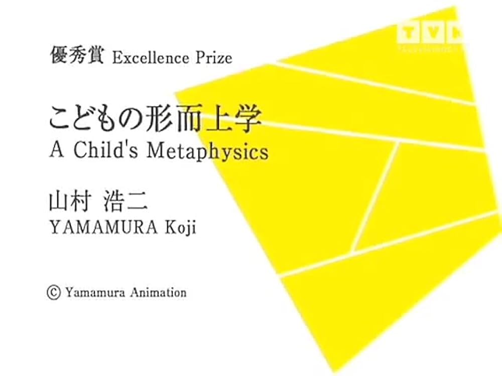 こどもの形而上学の画像