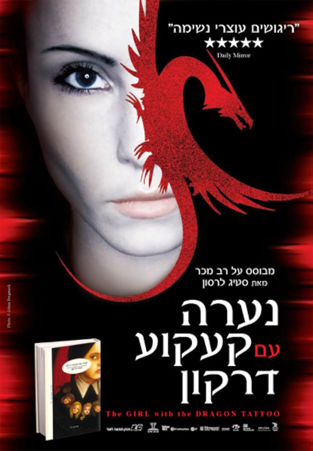 ミレニアム ドラゴン・タトゥーの女の画像