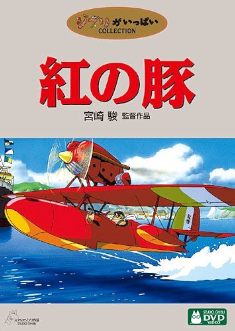 「紅の豚」の画像