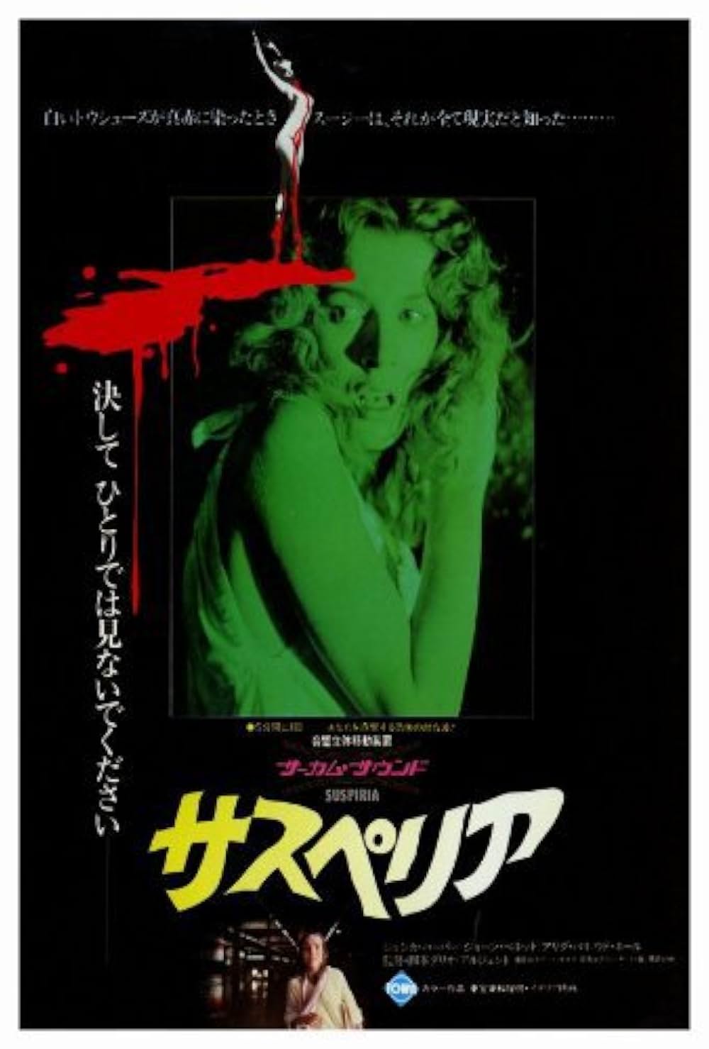 サスペリア - 解説・レビュー・評価 | 映画ポップコーン