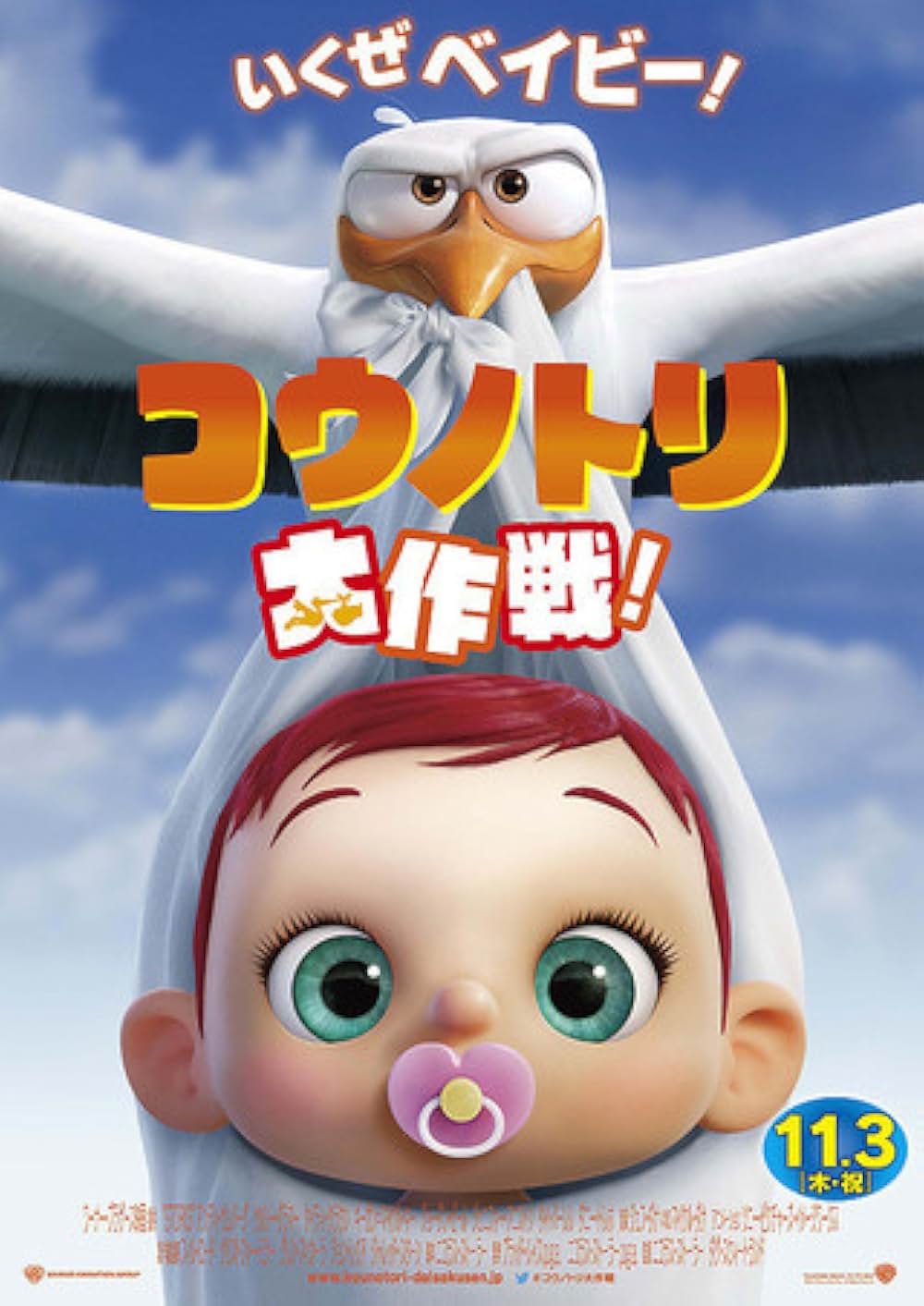 コウノトリ大作戦！の画像