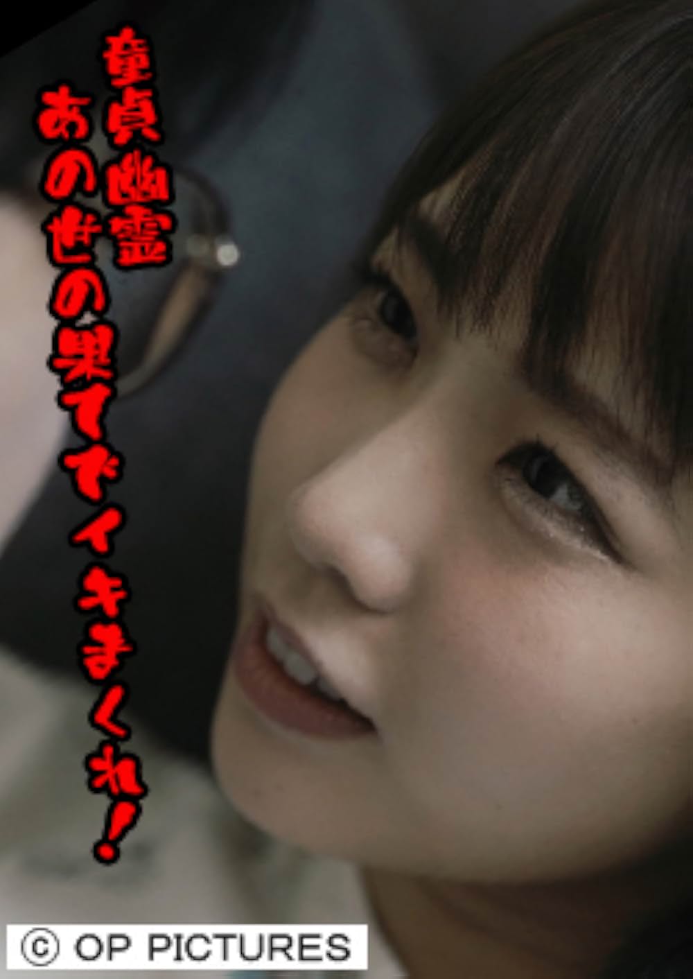 童貞幽霊 あの世の果てでイキまくれ！の写真