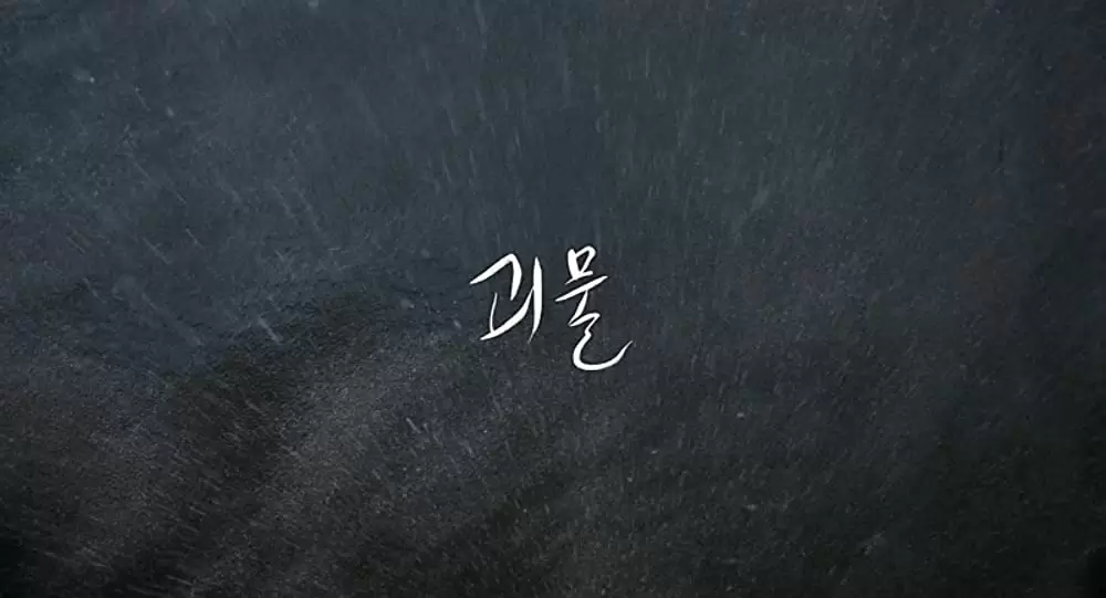 グエムル -漢江の怪物-の画像