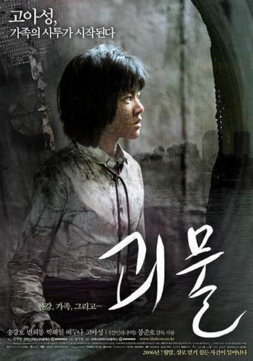 「グエムル -漢江の怪物-」の画像