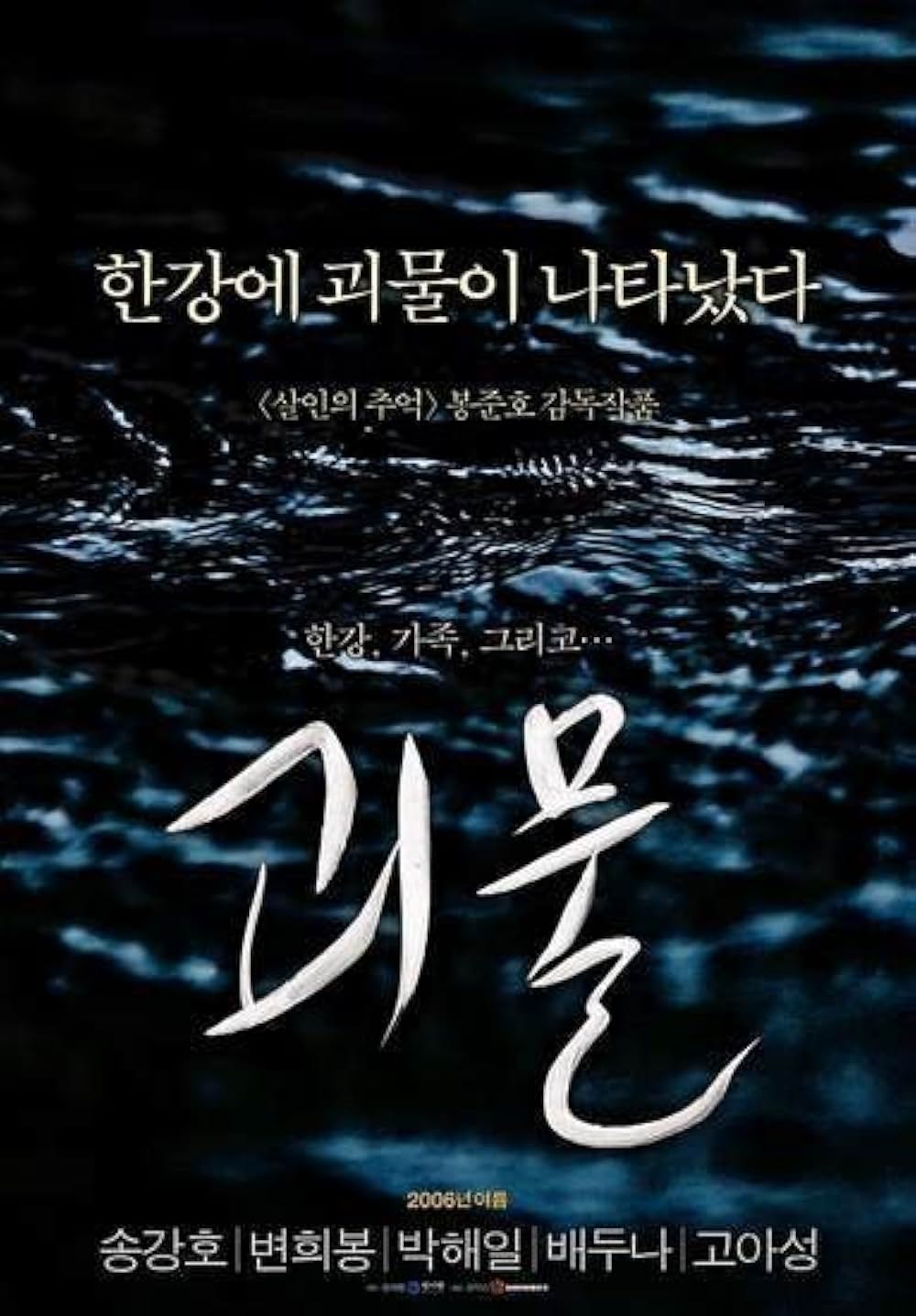 「グエムル -漢江の怪物-」の画像