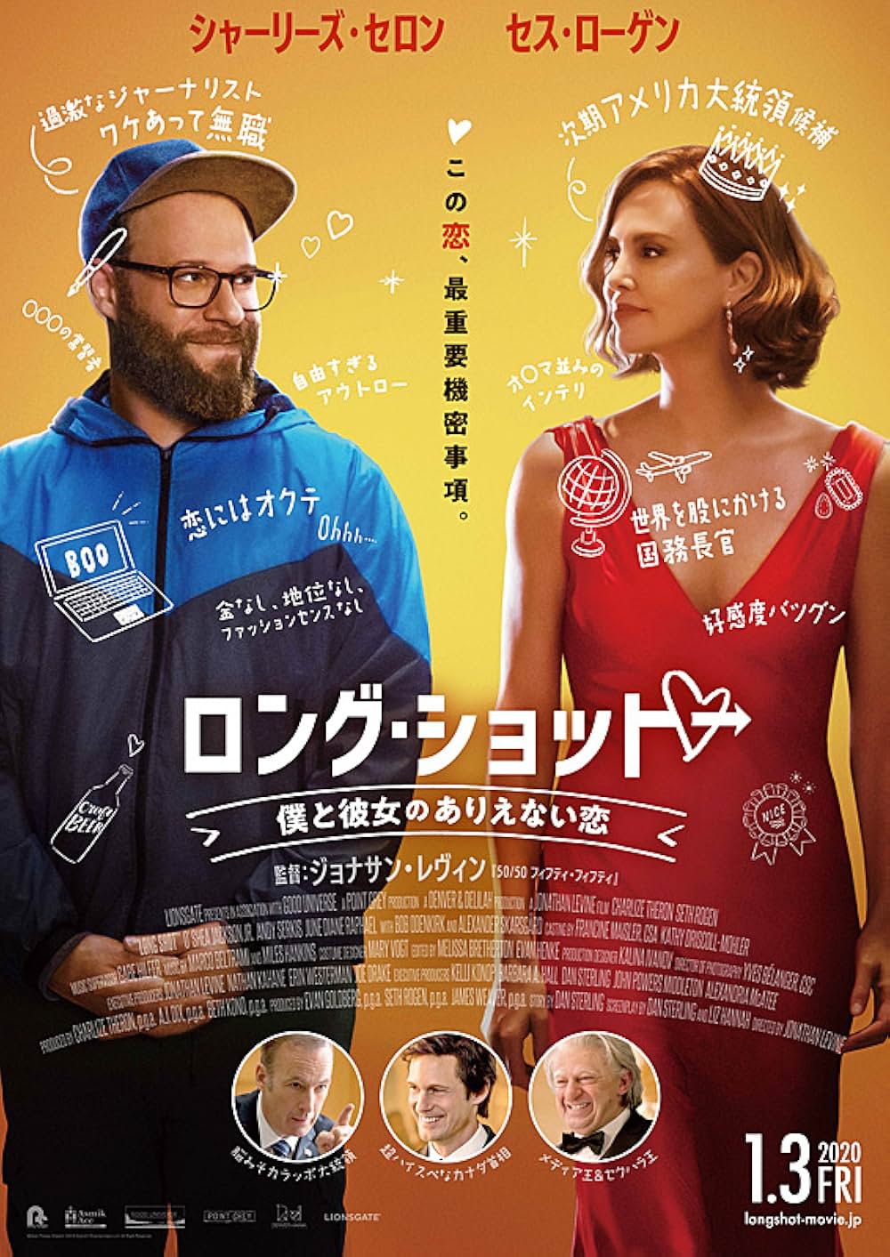 「ロング・ショット 僕と彼女のありえない恋」の画像
