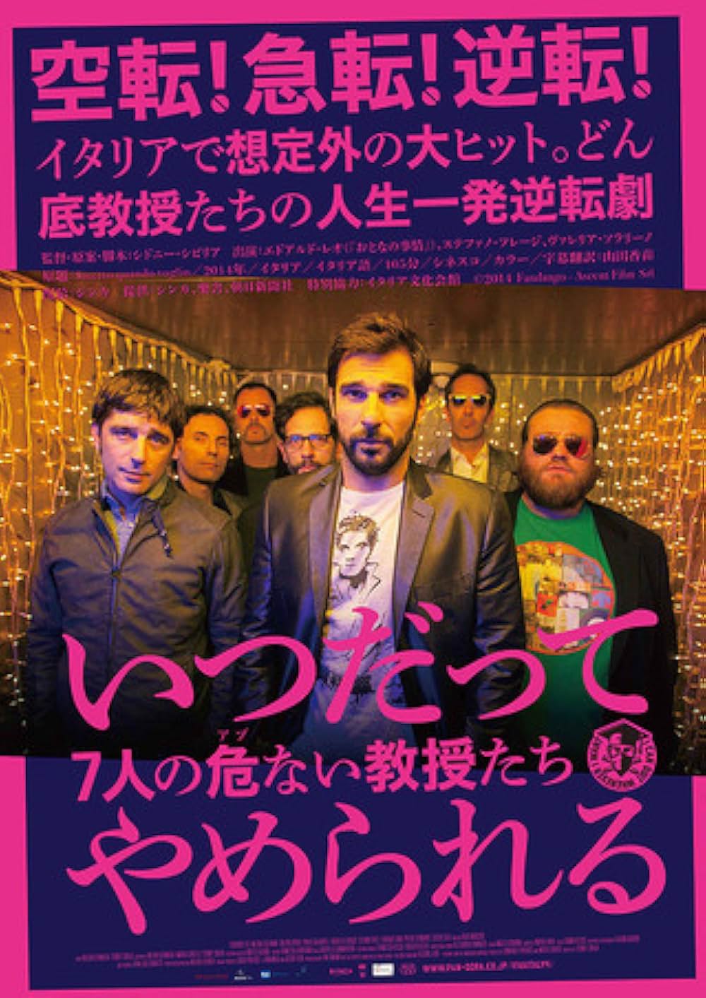 いつだってやめられる 7人の危ない教授たちの画像