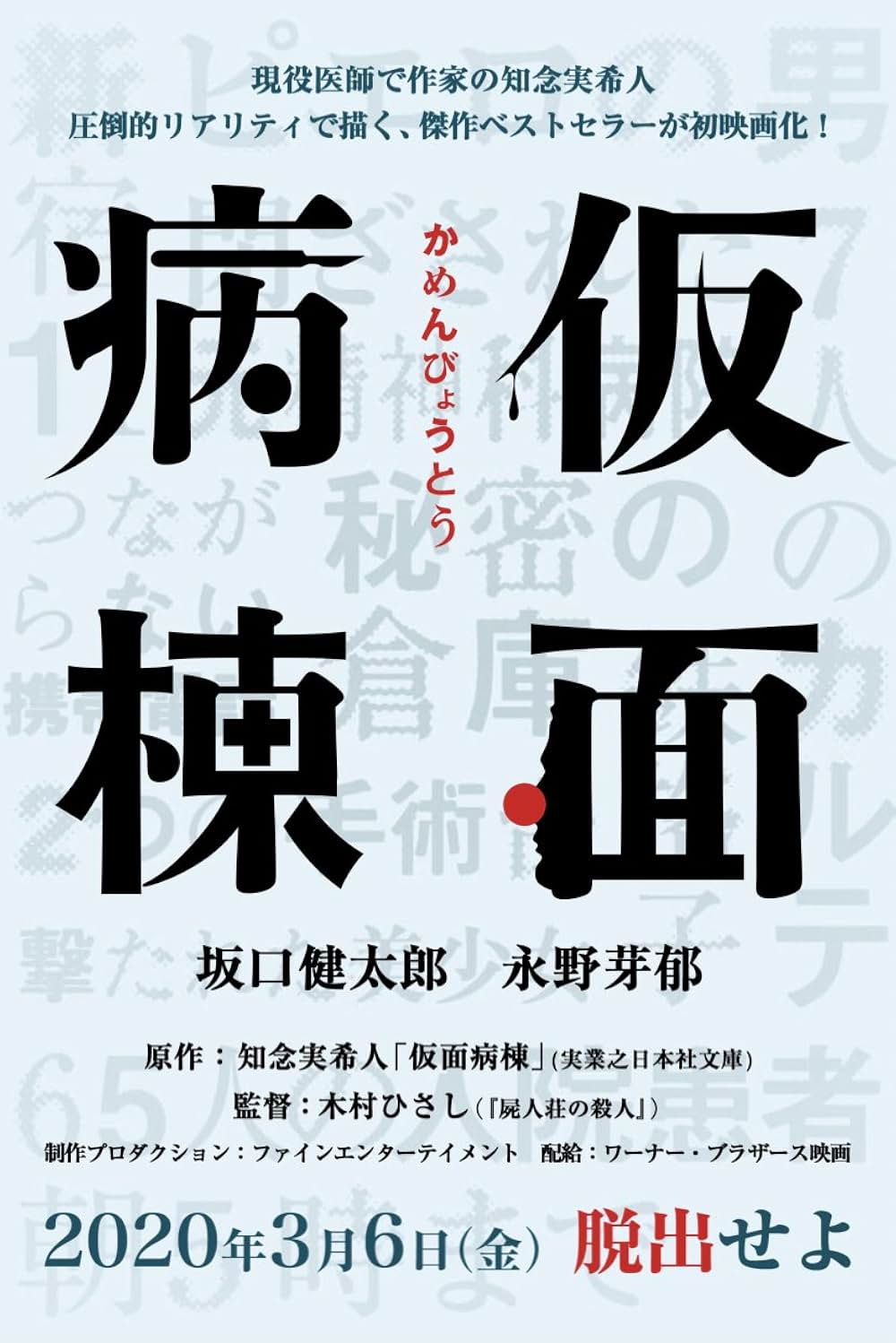 仮面病棟の画像