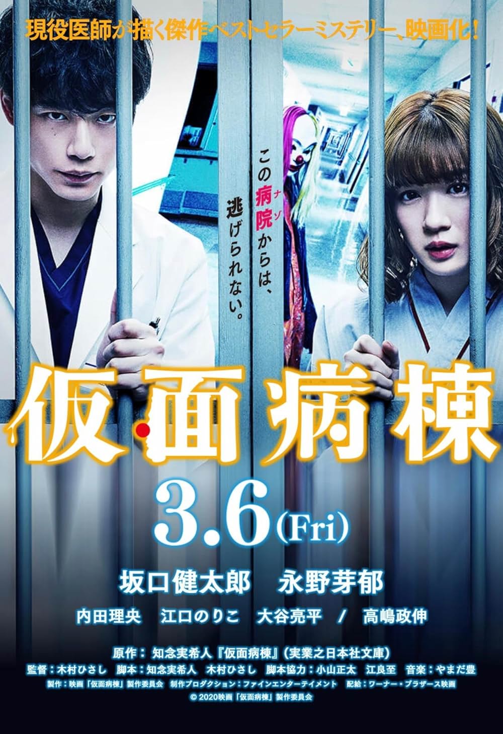 仮面病棟の画像