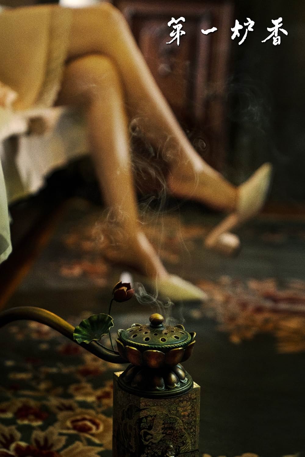 第一炉香の画像
