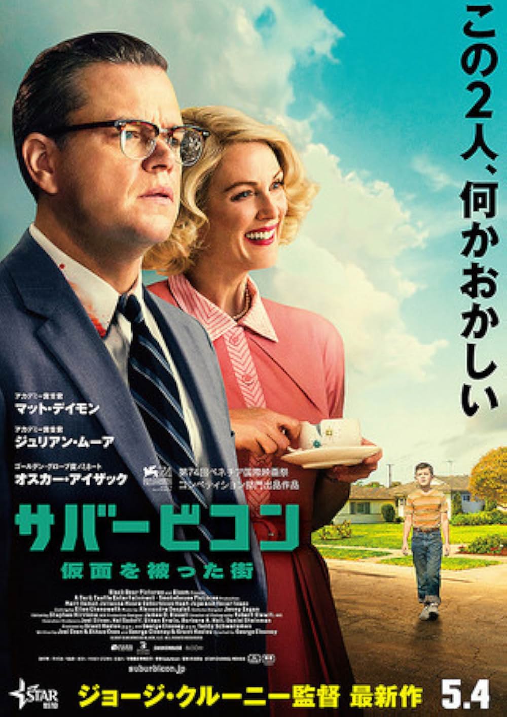 サバービコン 仮面を被った街の画像