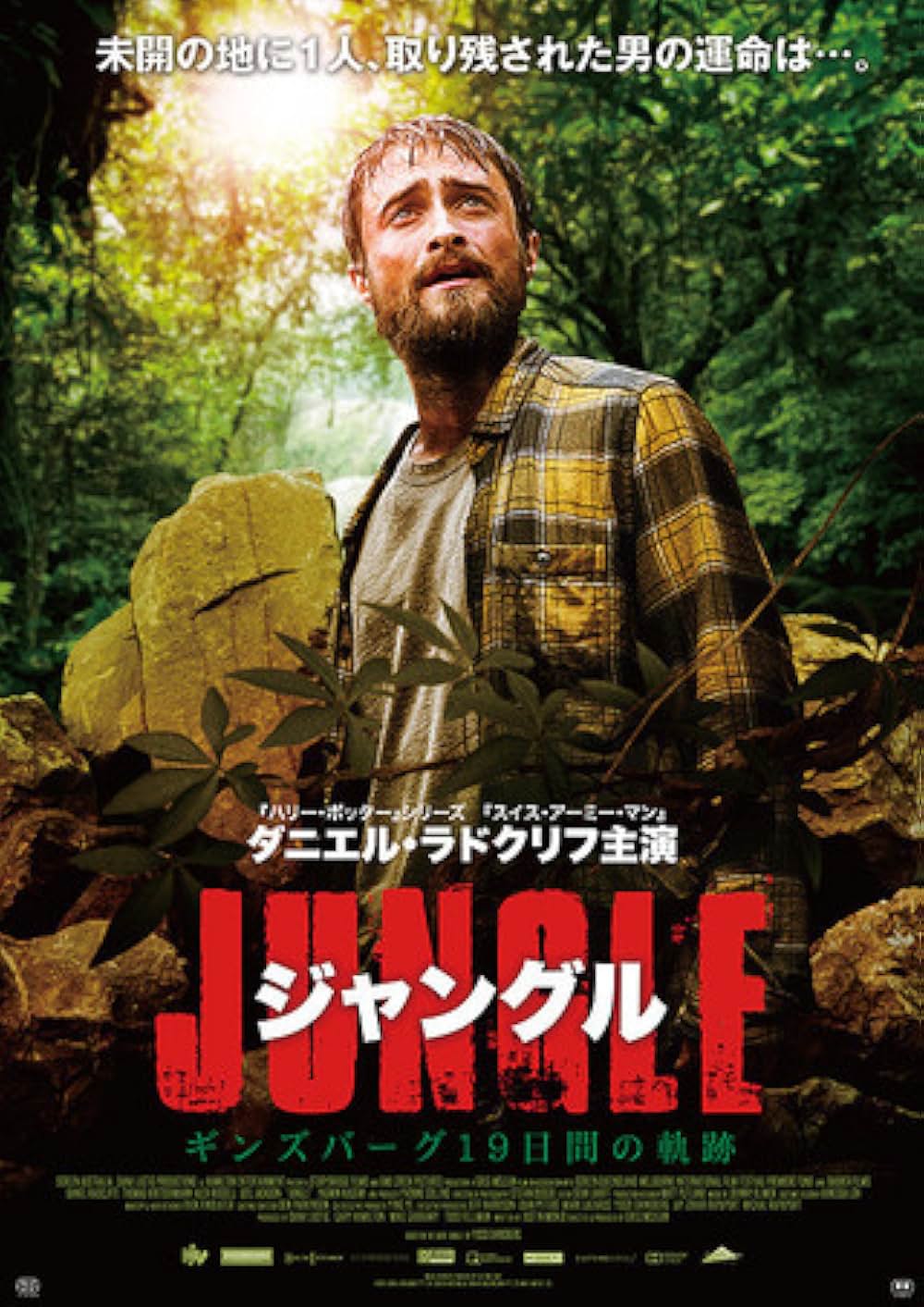 ジャングル ギンズバーグ19日間の軌跡の画像