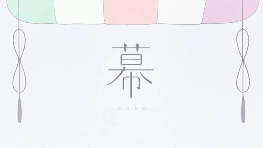 「幕」の画像