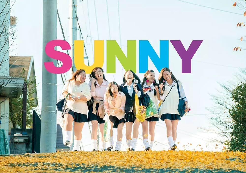 SUNNY 強い気持ち・強い愛の画像