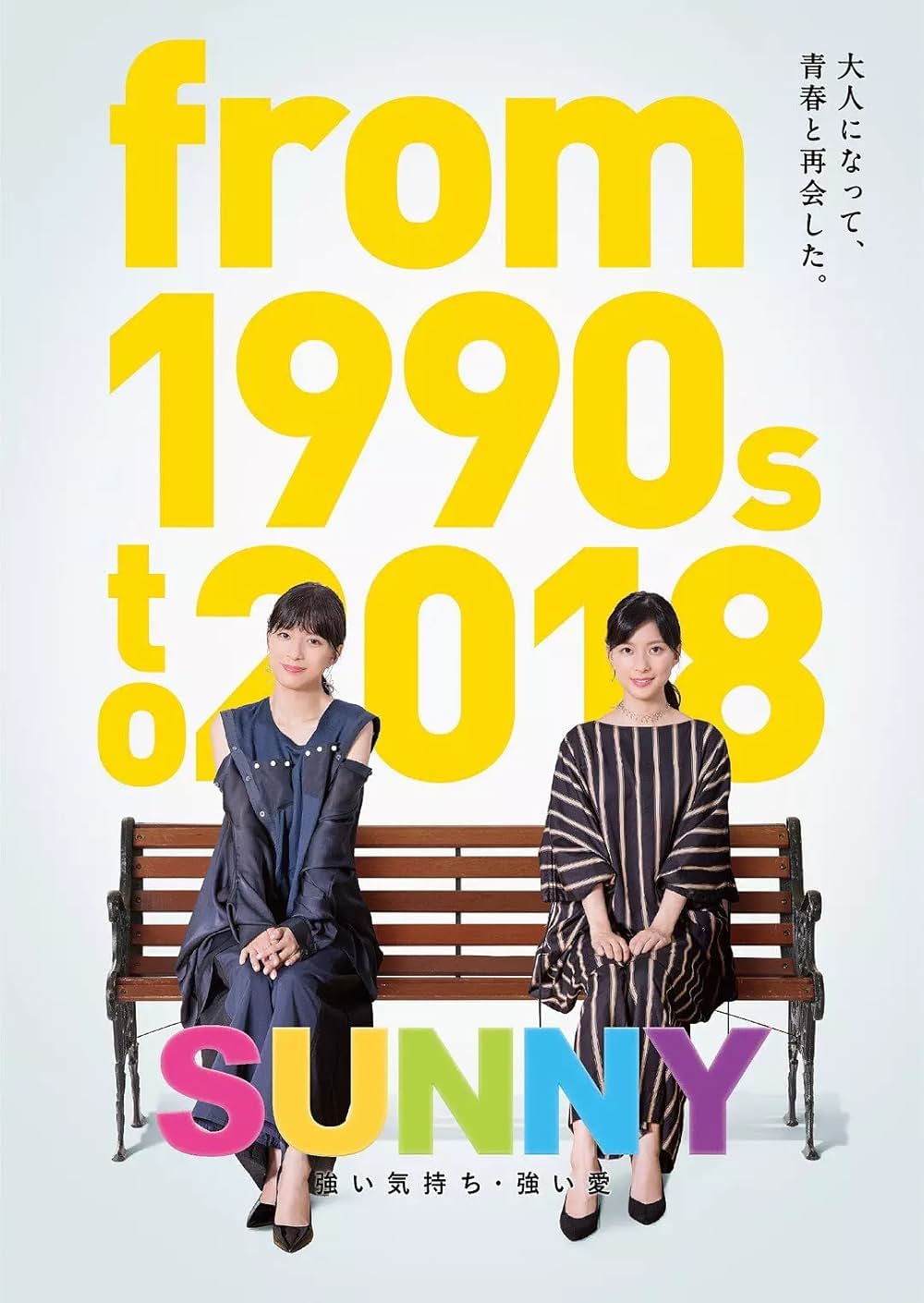 SUNNY 強い気持ち・強い愛の画像