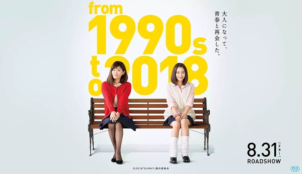 SUNNY 強い気持ち・強い愛の画像