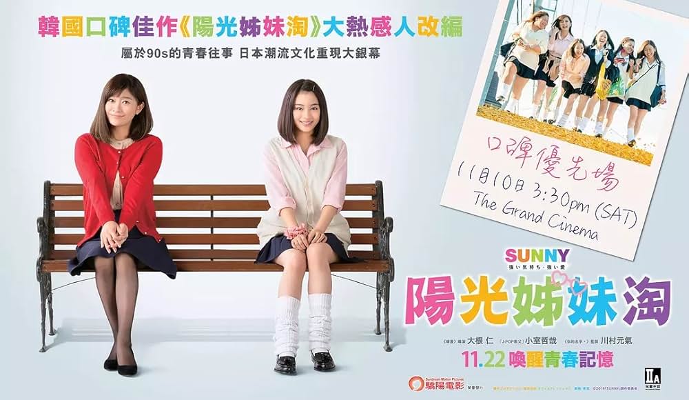 SUNNY 強い気持ち・強い愛の画像