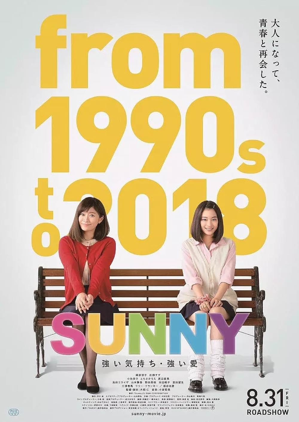 SUNNY 強い気持ち・強い愛の画像