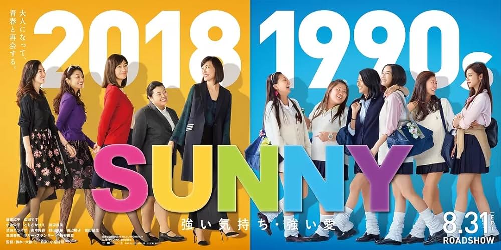 SUNNY 強い気持ち・強い愛の画像