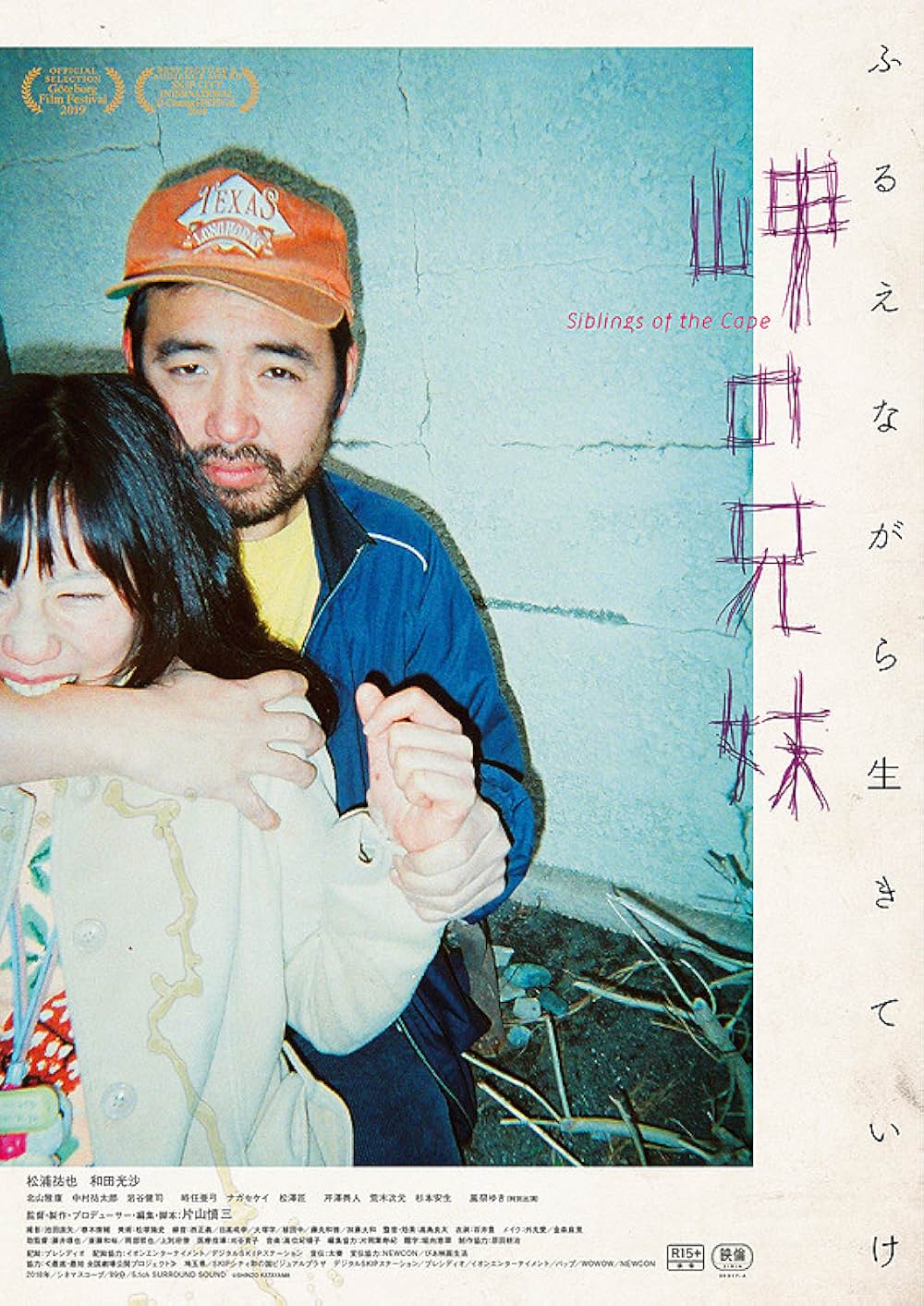 「岬の兄妹」の画像