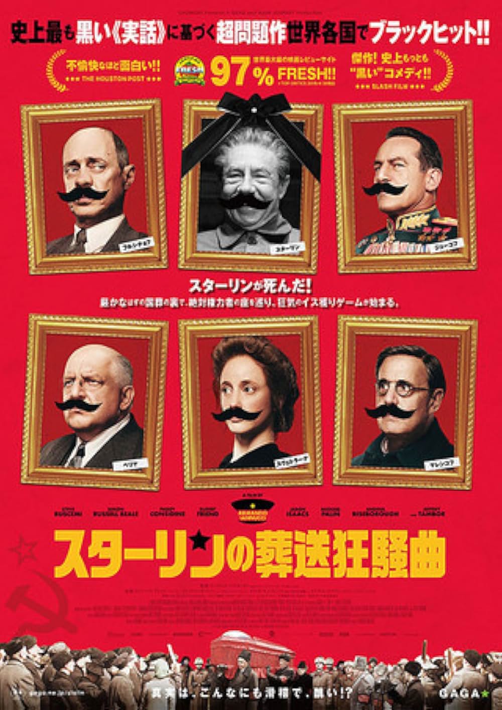 スターリンの葬送狂騒曲の画像