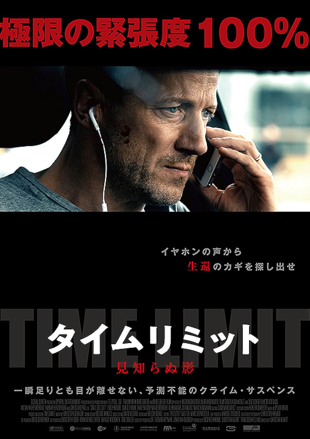 タイムリミット 見知らぬ影の画像