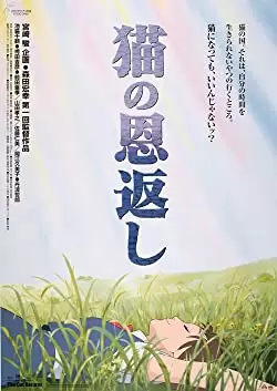 猫の恩返しの画像