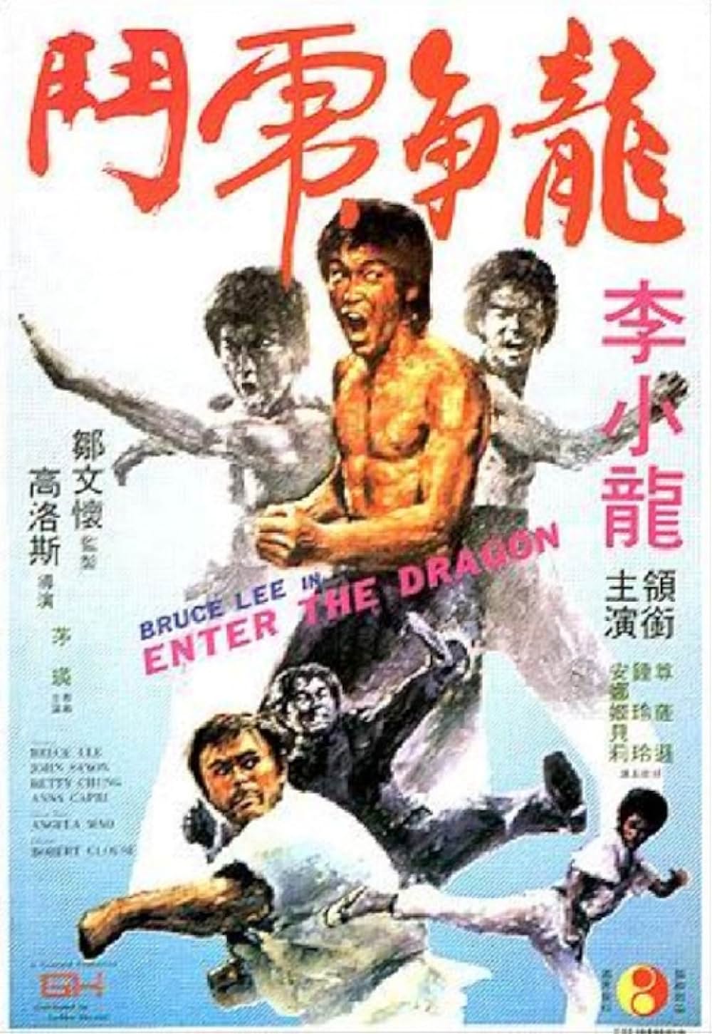 燃えよドラゴンの画像