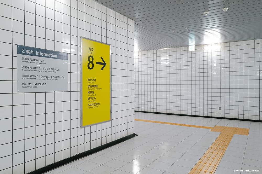 ８番出口の画像