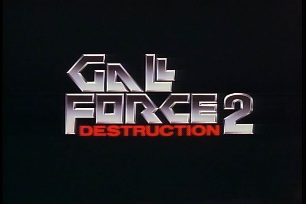ガルフォース２ ディストラクションの画像