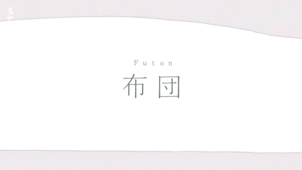 「布団」の画像