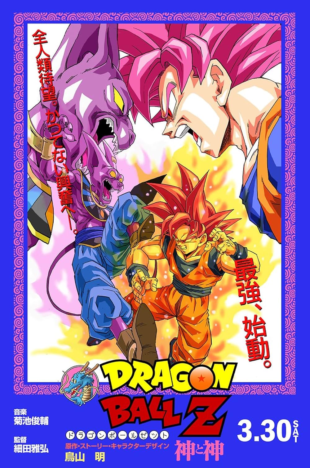 ドラゴンボールZ 神と神の画像