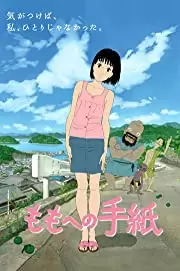 ももへの手紙の画像