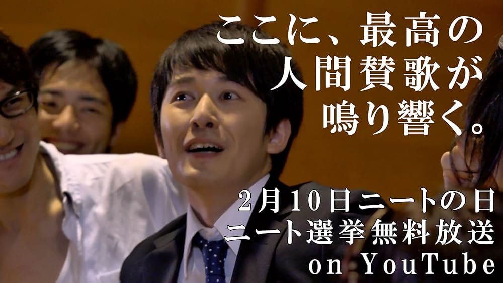 ニート選挙の画像