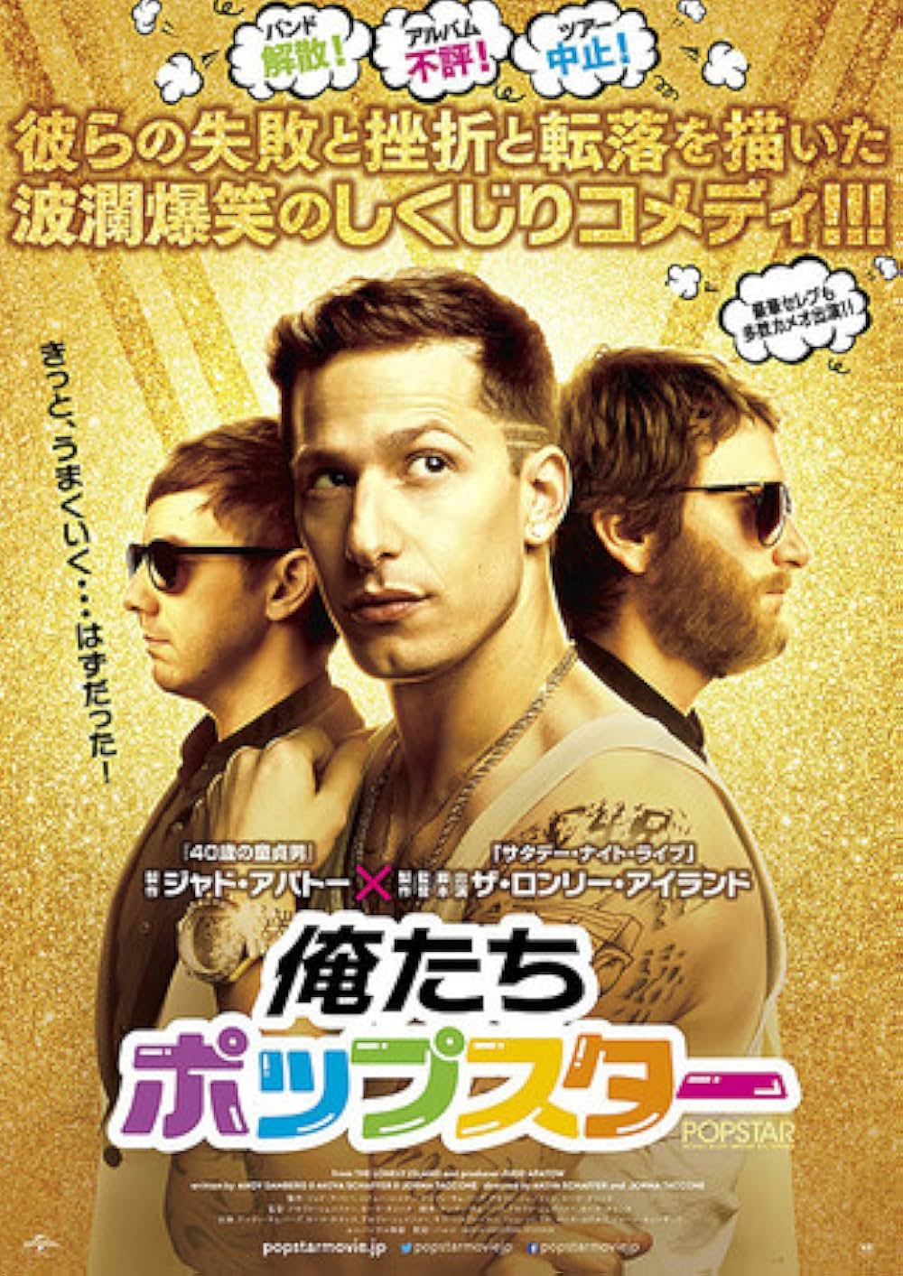 俺たち ポップスターの画像