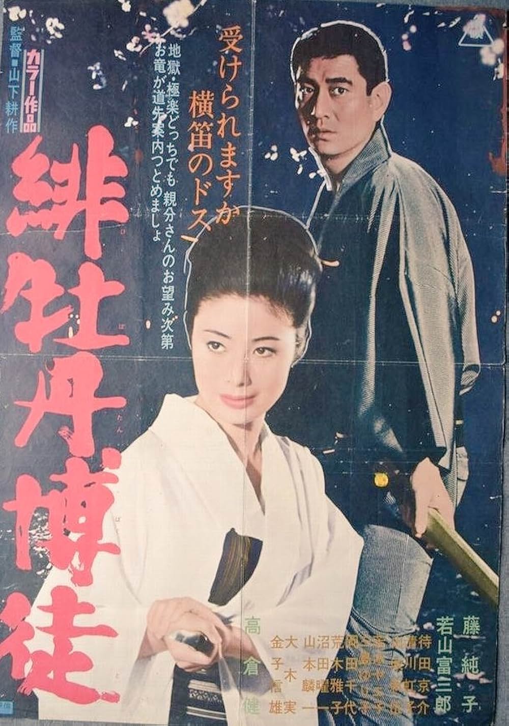 緋牡丹博徒の画像