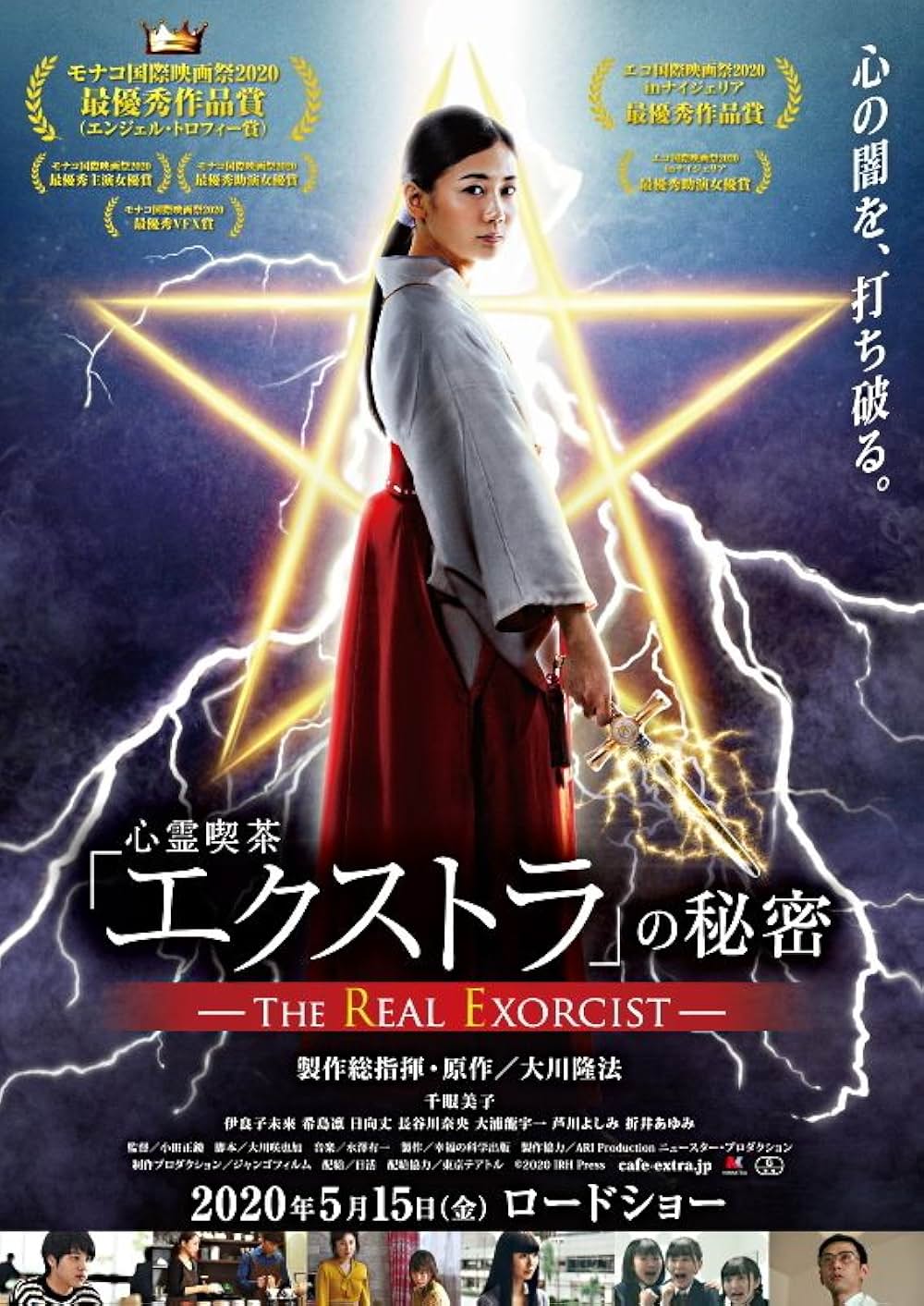 「心霊喫茶「エクストラ」の秘密-The Real Exorcist-」の画像