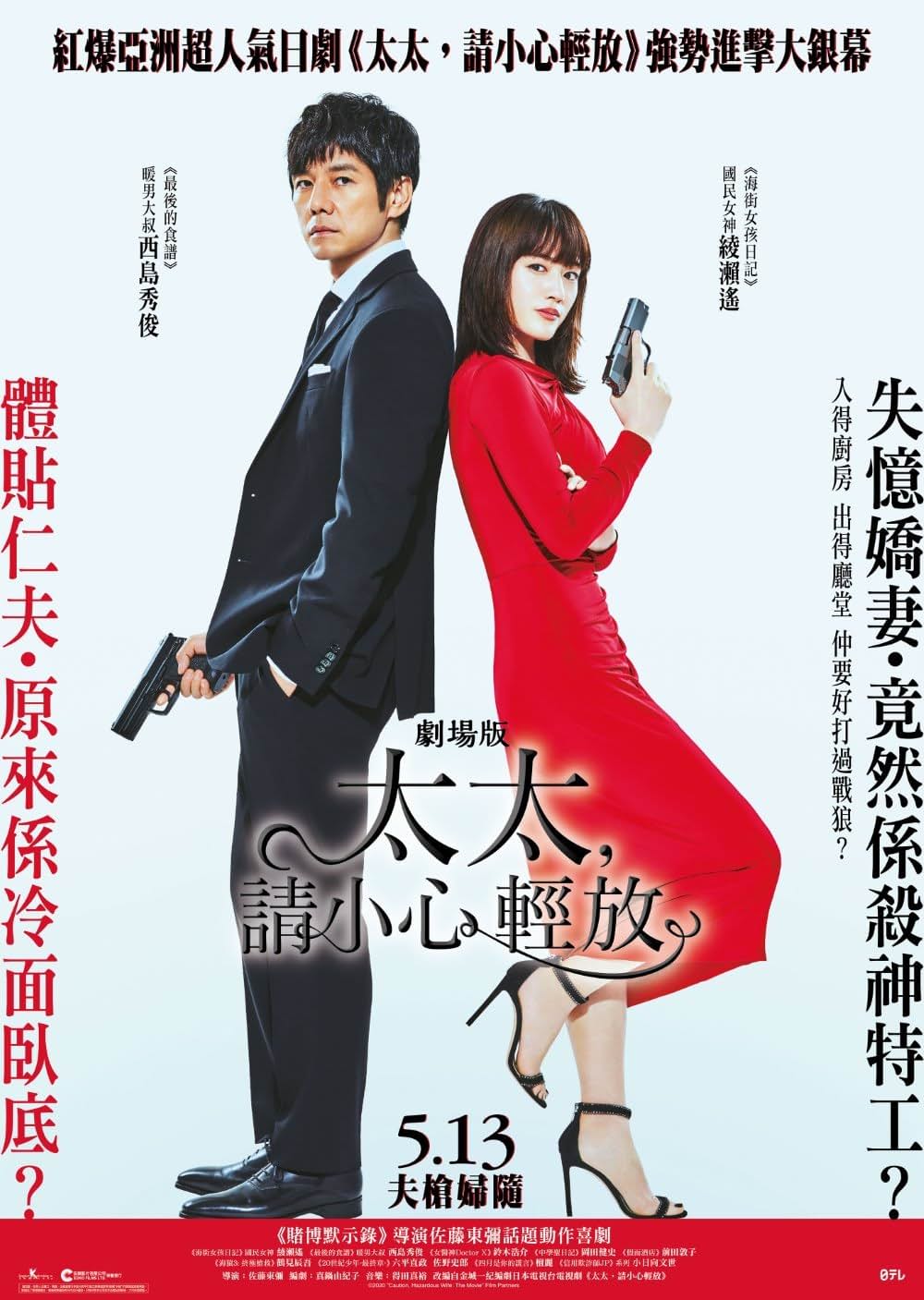 劇場版 奥様は、取扱い注意の画像